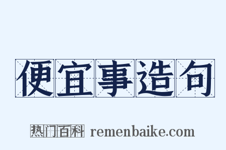 便宜事造句是什么意思的图片